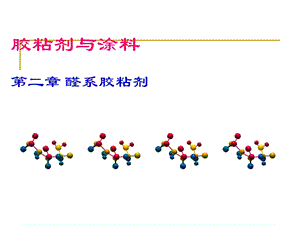 第2章醛系胶粘剂1.ppt