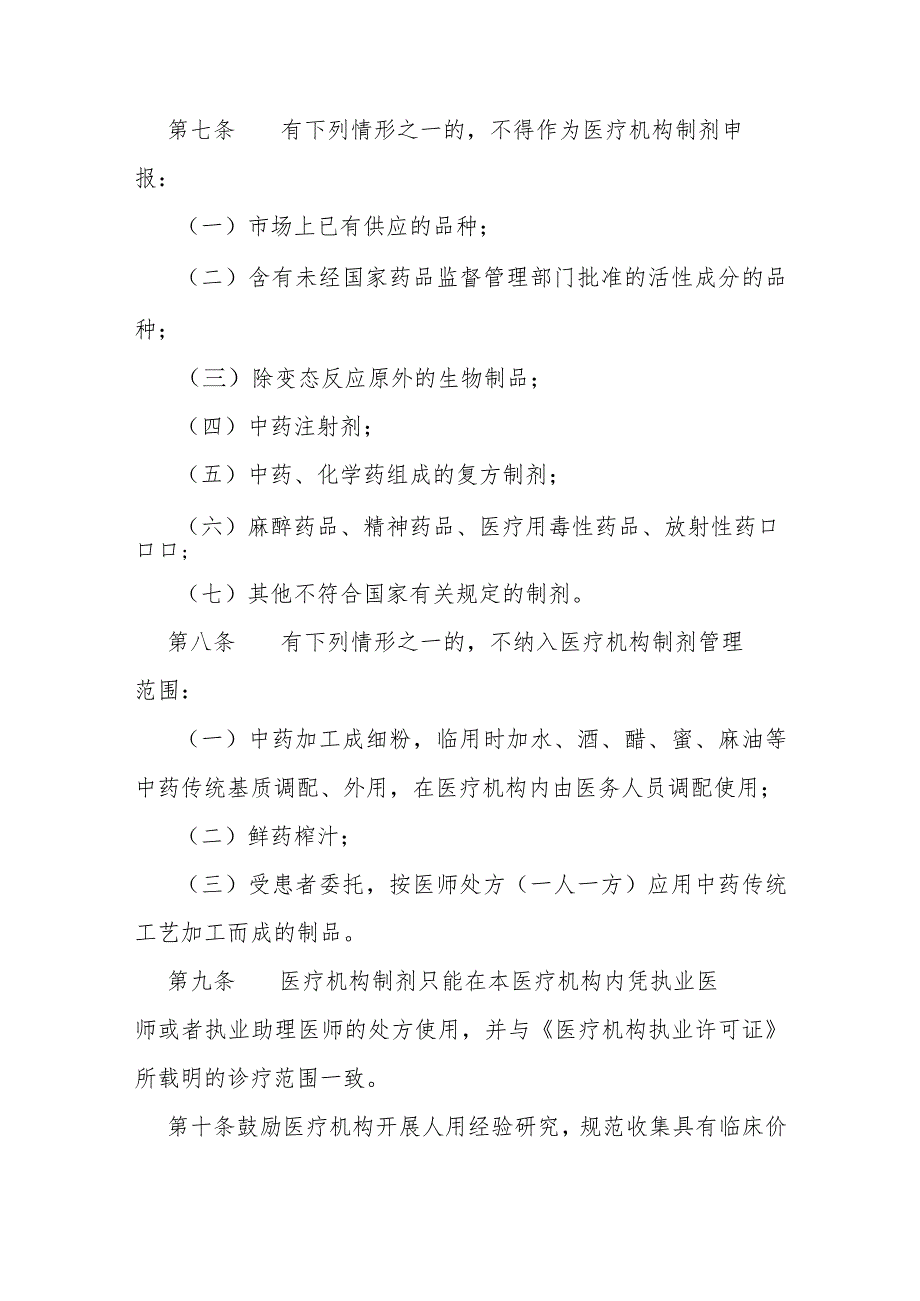 医疗机构制剂注册管理实施细则（全套资料）.docx_第3页