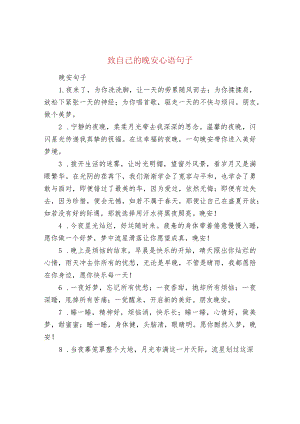 致自己的晚安心语句子.docx