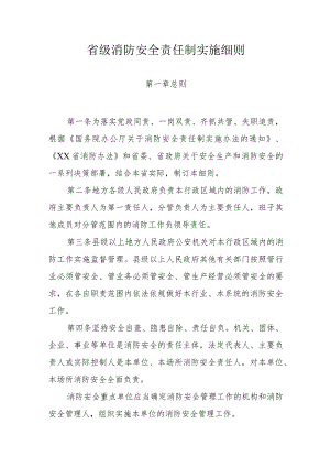 省级消防安全责任制实施细则.docx