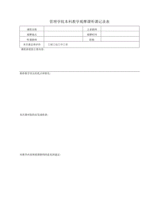 管理学院本科教学观摩课听课记录表.docx