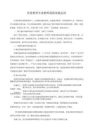 学前教育专业教师进园实践总结.docx