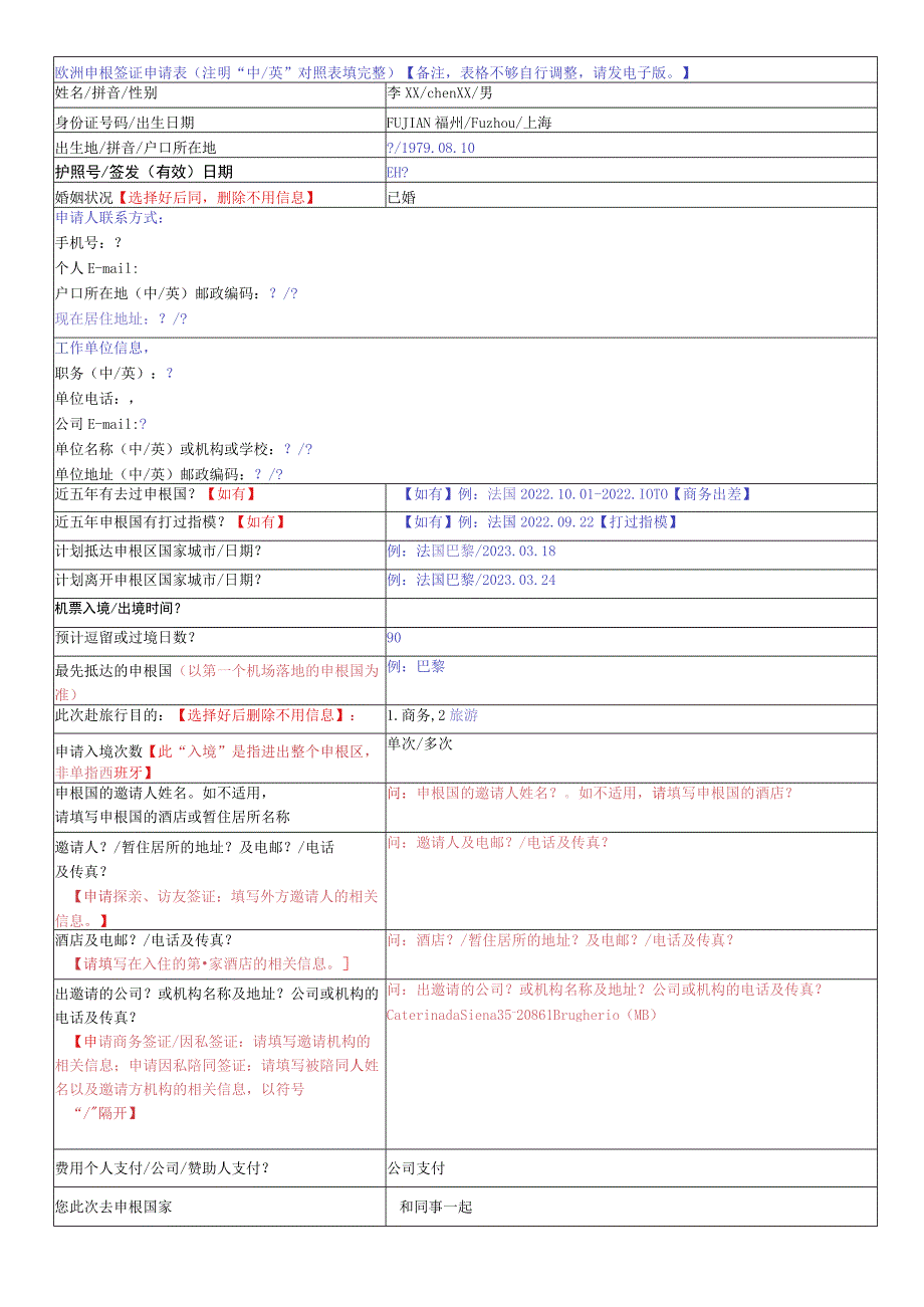 欧洲申根签证申请表注明“中英”对照表填完整备注表格不够自行调整请发电子版.docx_第1页