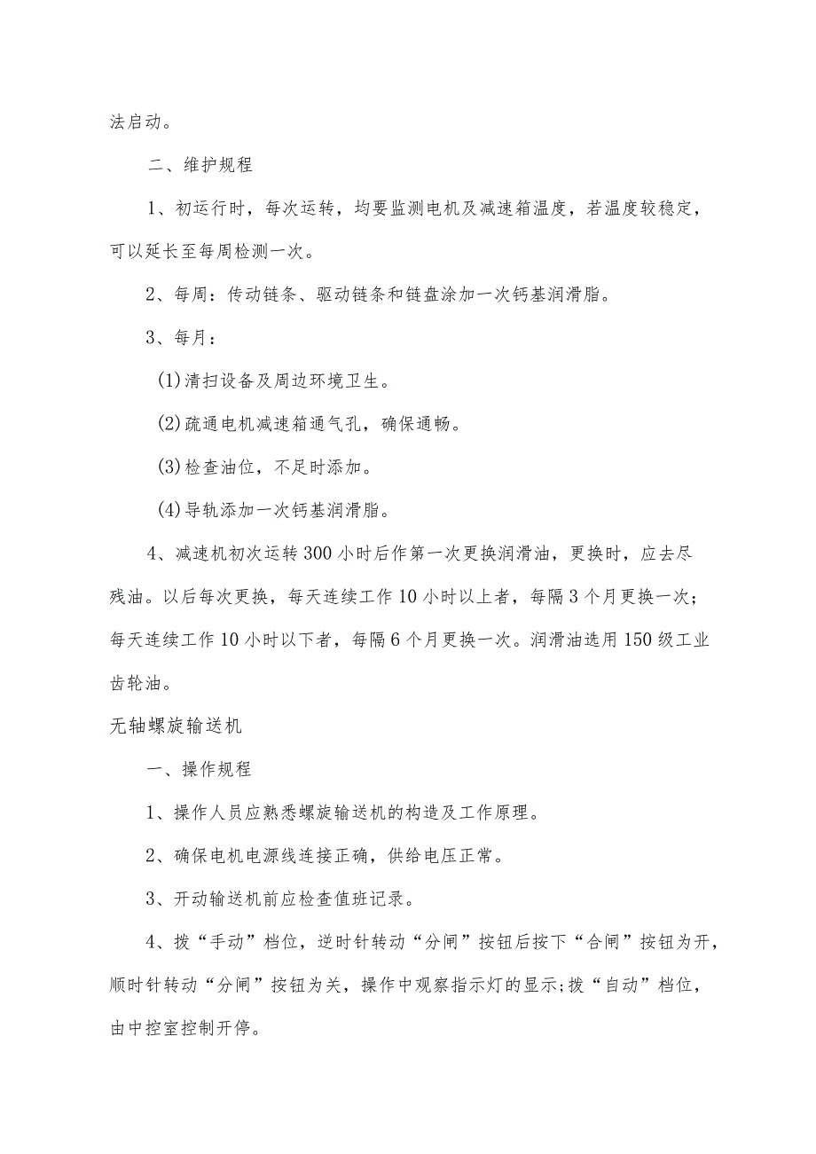 各种污水处理设备操作及维修规程汇总.docx_第2页