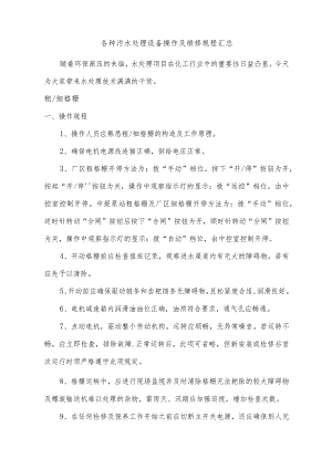 各种污水处理设备操作及维修规程汇总.docx