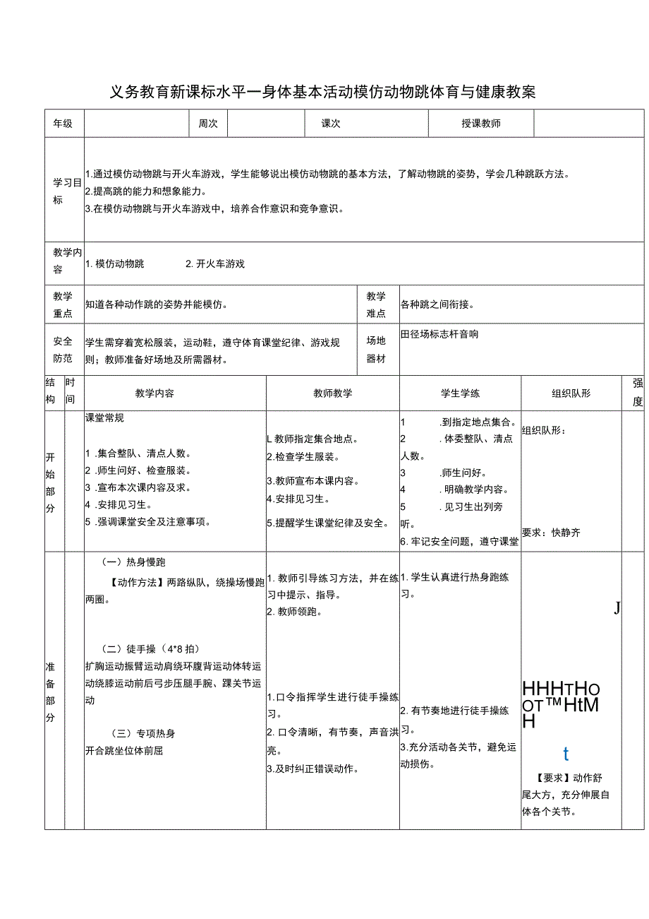 义务教育新课标水平一身体基本活动模仿动物跳体育与健康教案.docx_第1页