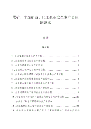 煤矿、非煤矿山、化工（危化）企业安全生产责任制范本.docx