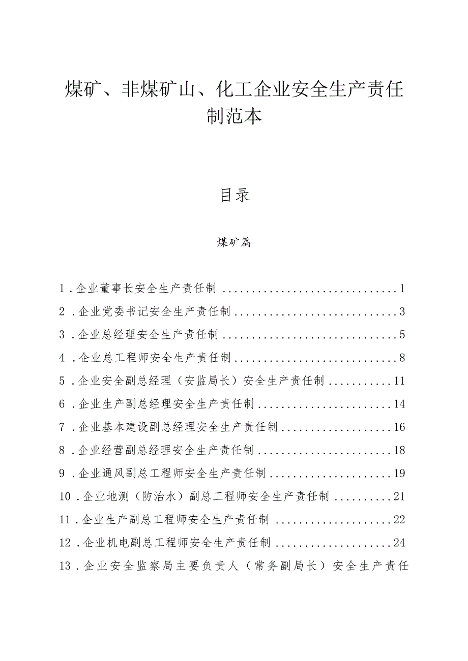 煤矿、非煤矿山、化工（危化）企业安全生产责任制范本.docx_第1页