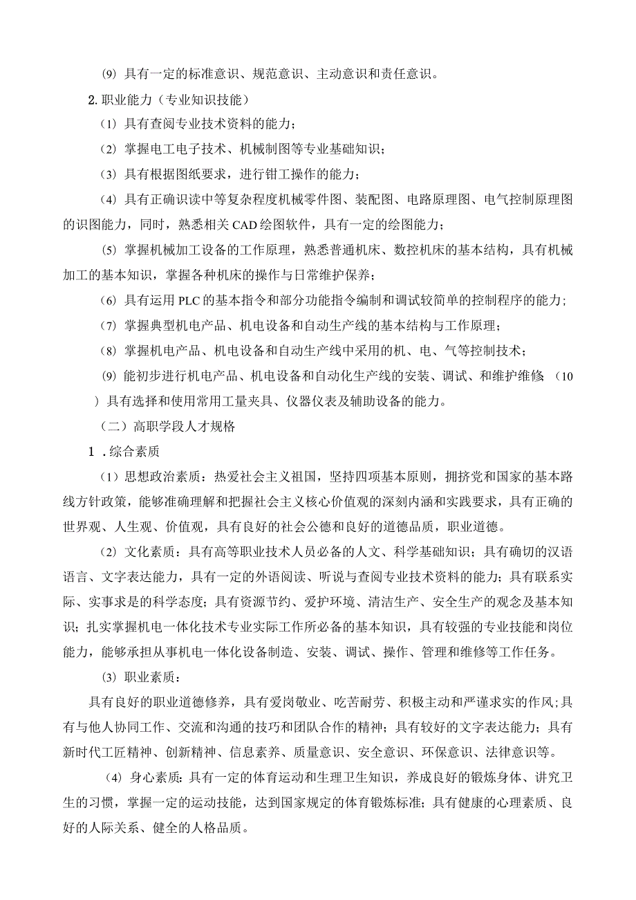 机电一体化技术专业人才培养方案（中高职贯通培养三二分段）.docx_第3页