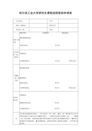 哈尔滨工业大学研究生课程成绩复核申请表.docx