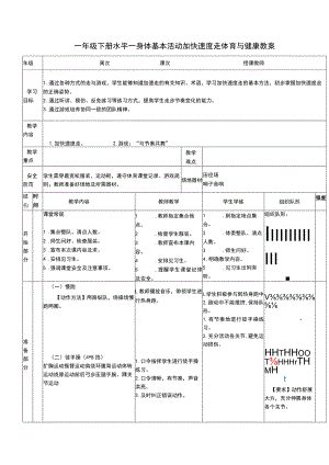 一年级下册水平一身体基本活动加快速度走体育与健康教案.docx