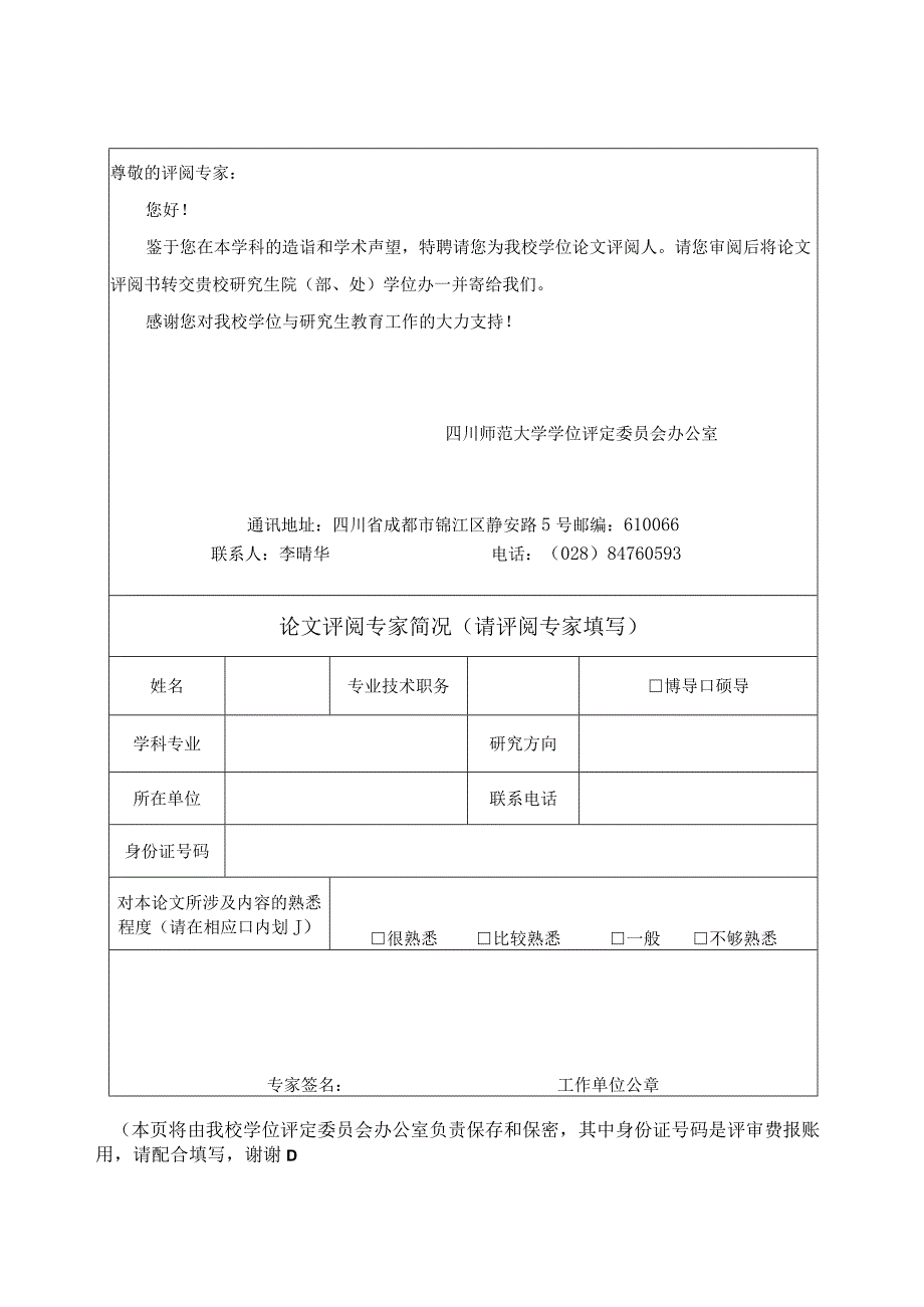 四川师范大学硕士学位论文评阅书（专业学位）.docx_第3页