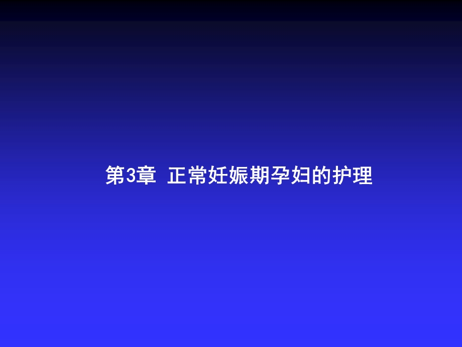 第3章妊娠期孕妇的护理.ppt_第1页