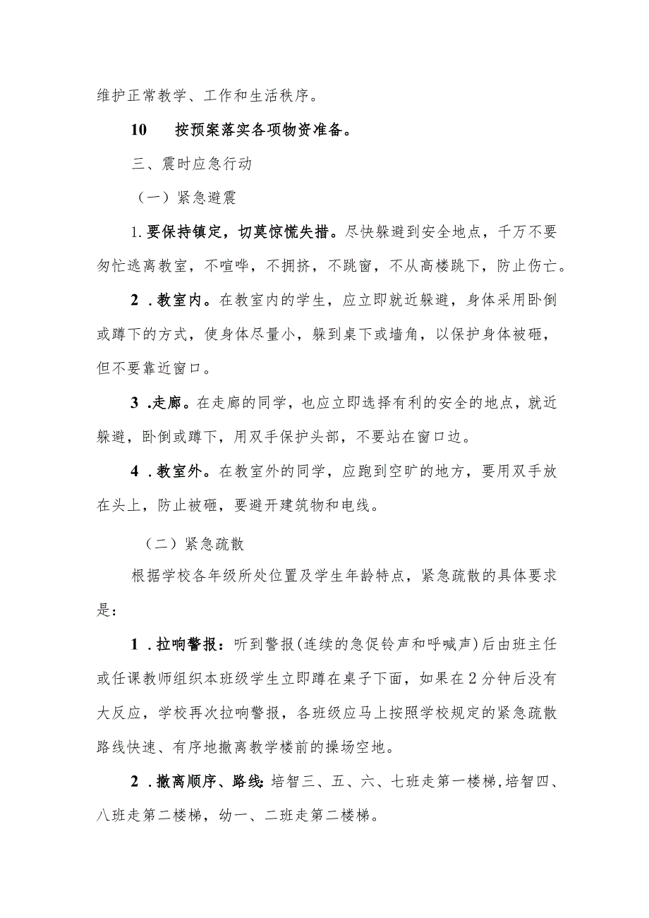 特殊教育学校防震应急预案.docx_第3页