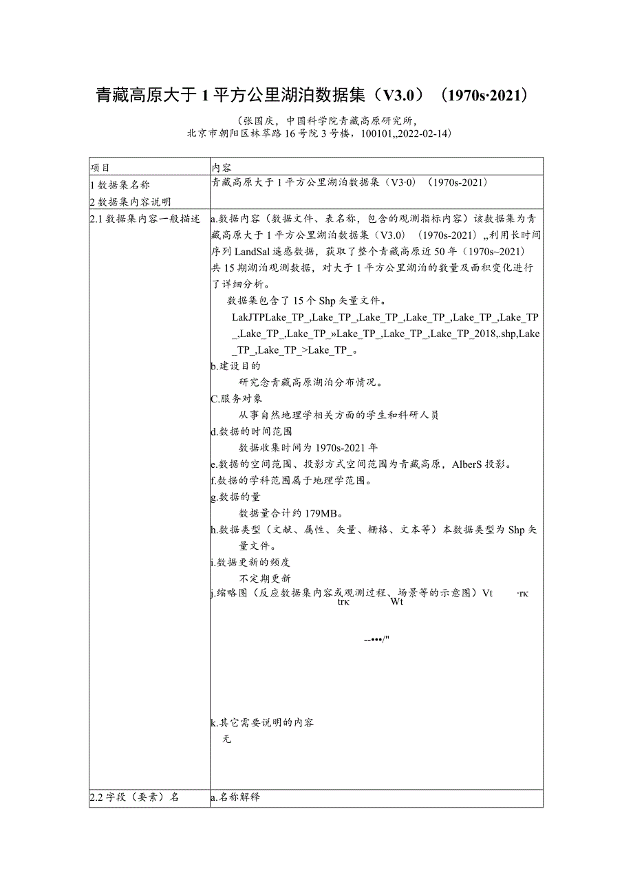 青藏高原大于1平方公里湖泊数据集V01970s-2021.docx_第1页