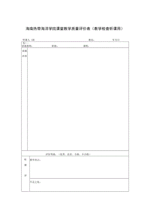 海南热带海洋学院课堂教学质量评价表教学检查听课用.docx