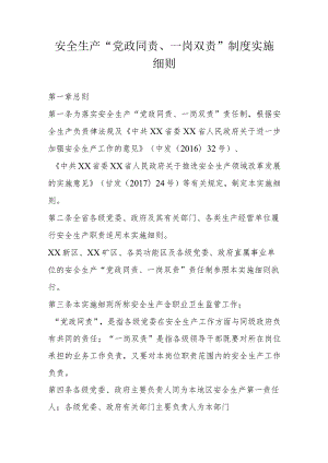 安全生产“党政同责、一岗双责”制度实施细则.docx