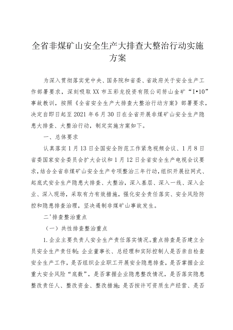 全省非煤矿山安全生产大排查大整治行动实施方案.docx_第1页