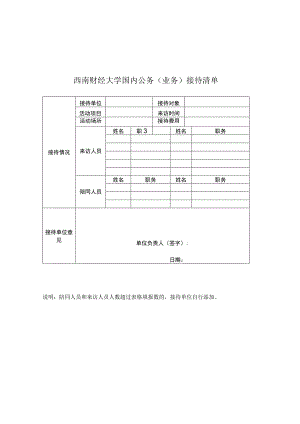 西南财经大学国内公务（业务）接待清单.docx