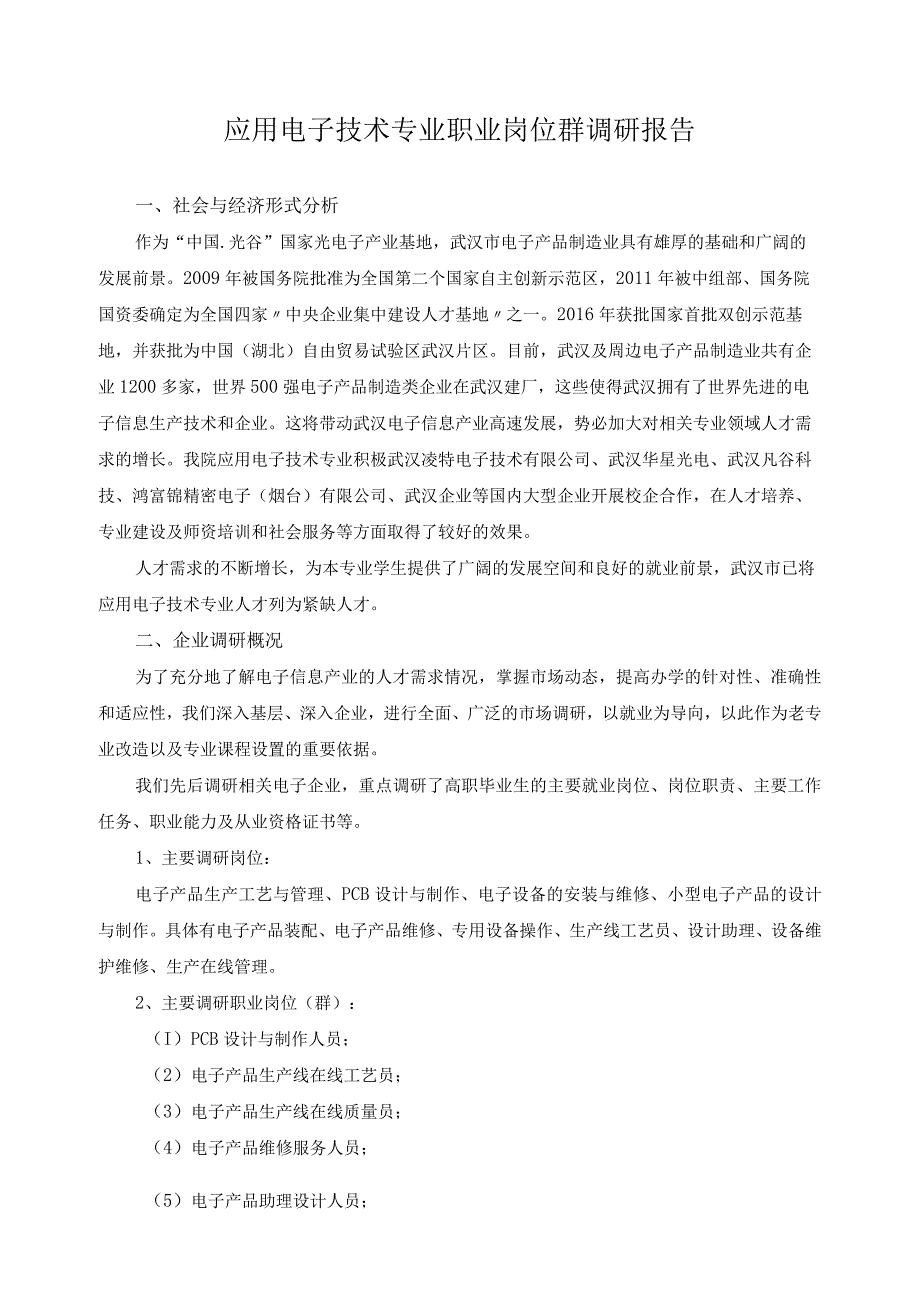 应用电子技术专业职业岗位群调研报告.docx_第1页