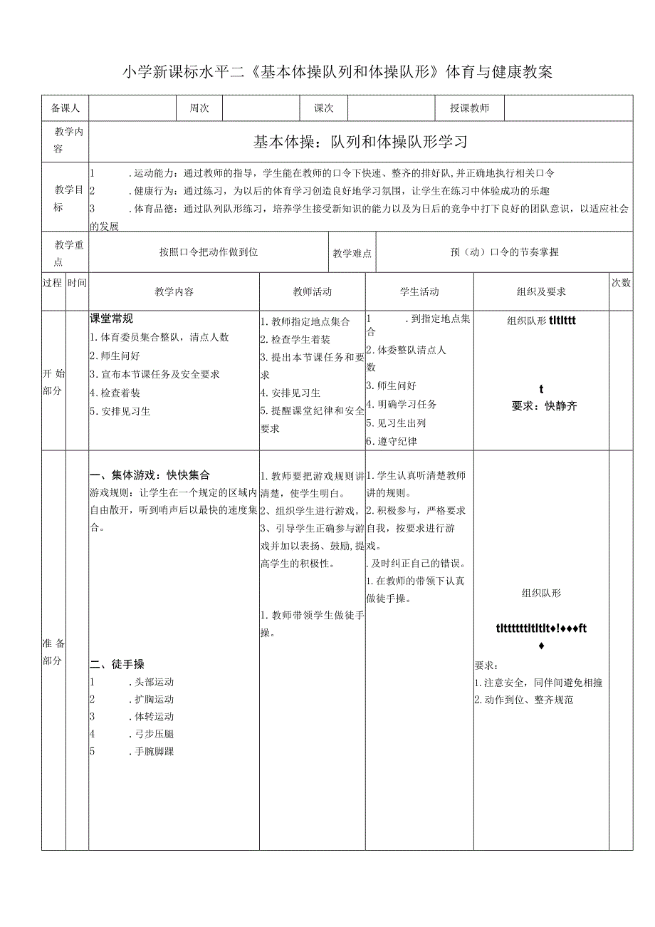 小学新课标水平二《基本体操队列和体操队形》体育与健康教案.docx_第1页