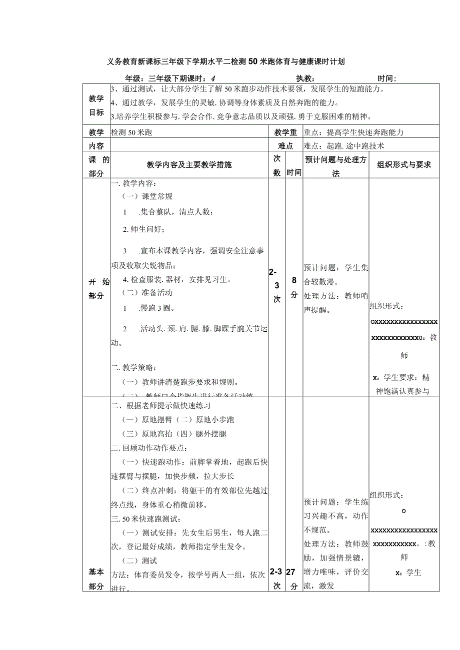 义务教育新课标三年级下学期水平二检测50米跑体育与健康课时计划.docx_第1页