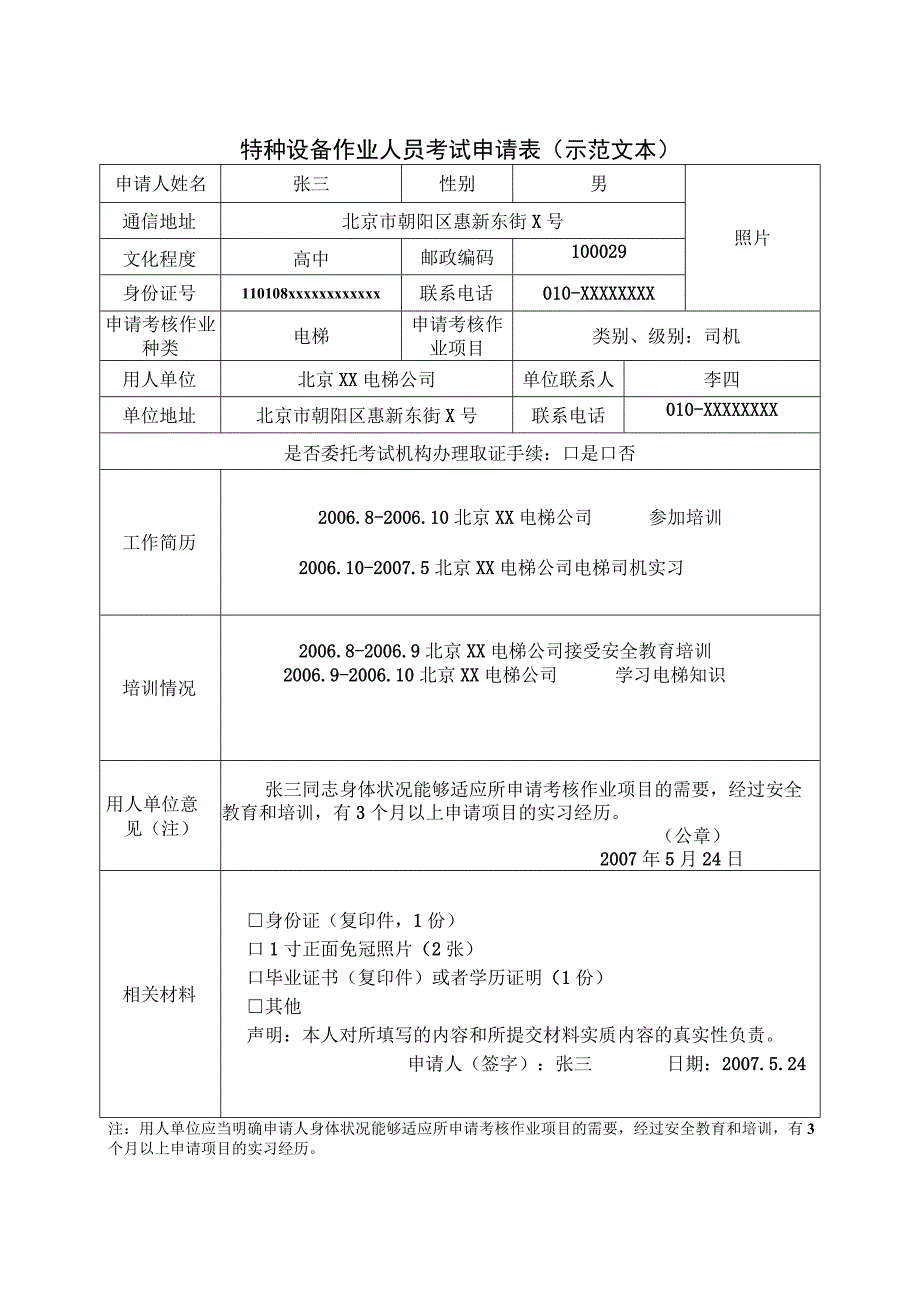 特种设备作业人员考试申请表示范文本照片.docx_第1页