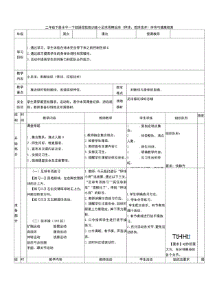 二年级下册水平一下肢操控技能训练小足球用脚运球（停球、控球技术）体育与健康教案.docx