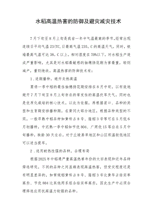 水稻高温热害的防御及避灾减灾技术.docx