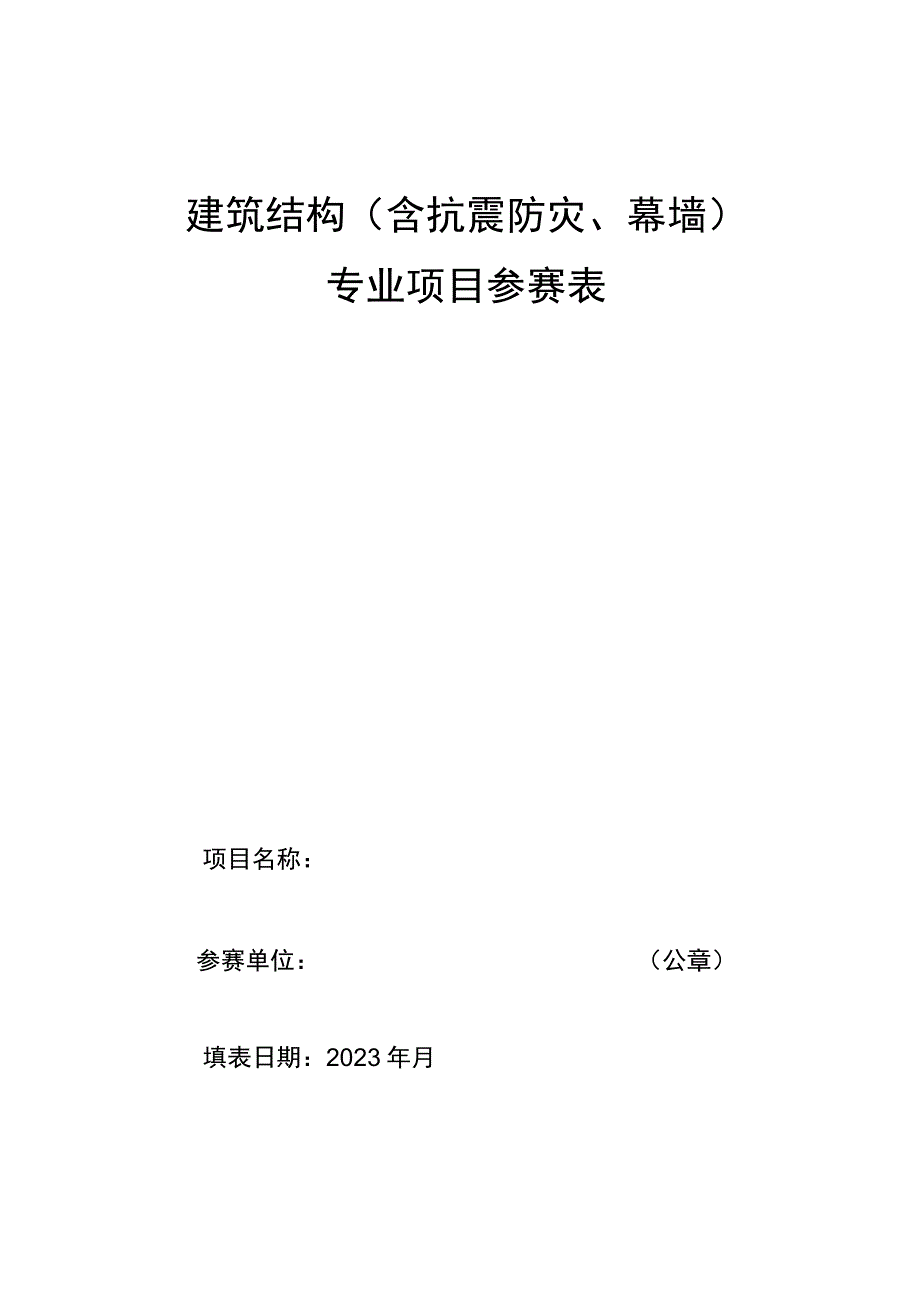 建筑结构含抗震防灾、幕墙专业项目参赛表.docx_第1页