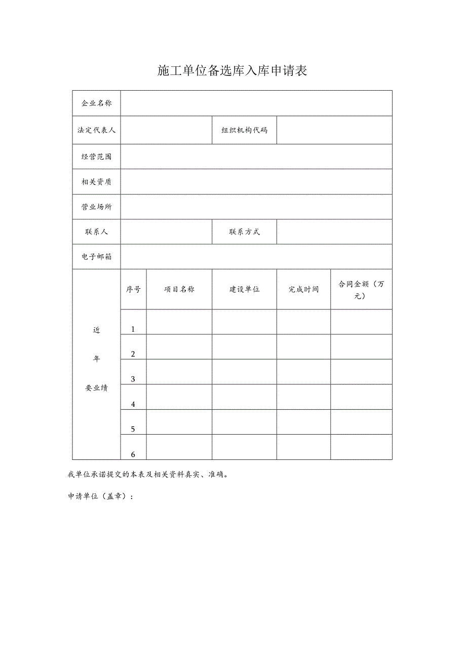 施工单位备选库入库申请表.docx_第1页