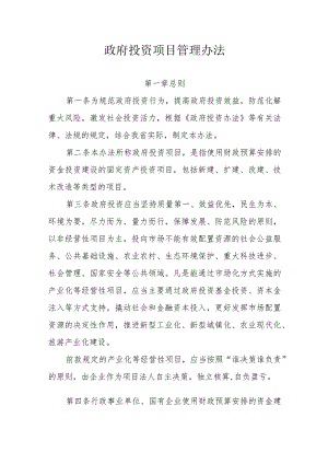 政府投资项目管理办法.docx