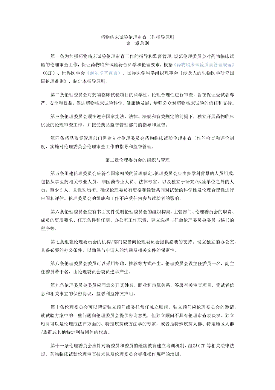 药物临床试验伦理审查工作指导原则.docx_第1页