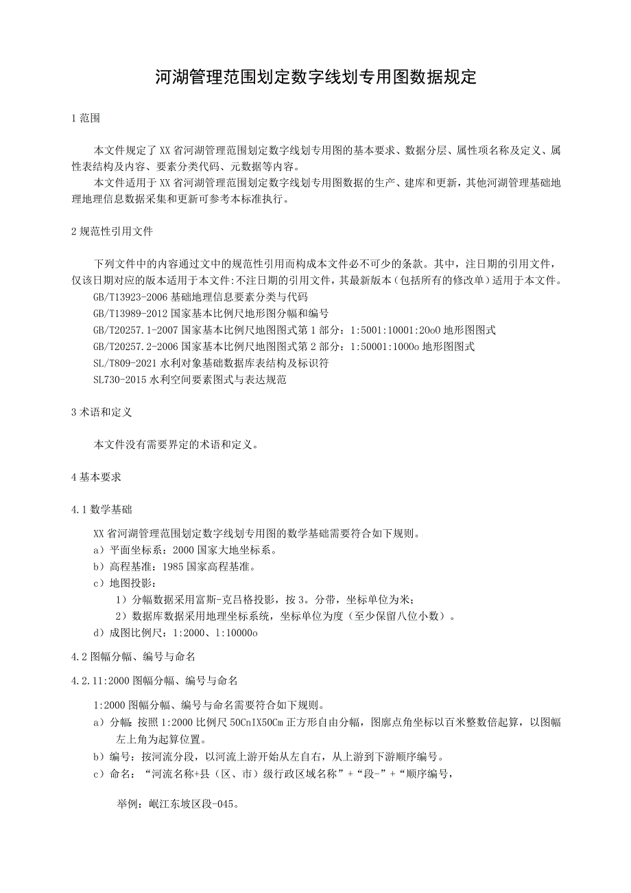 河湖管理范围划定数字线划专用图数据规定.docx_第1页