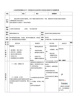 义务教育新课标水平一身体基本活动各种方式的接力跑体育与健康教案.docx