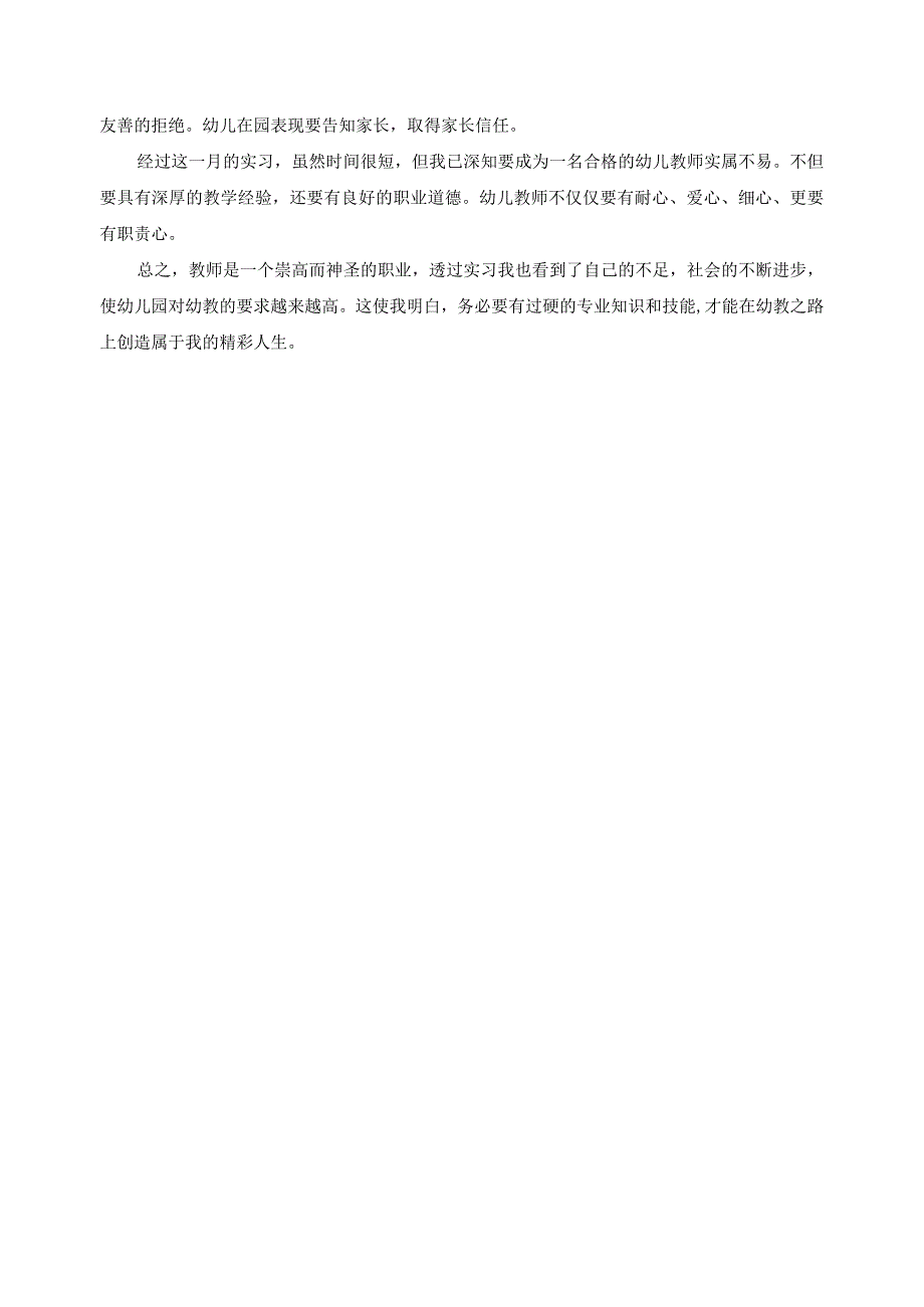 学前教育专业教师进园实践总结10.docx_第2页