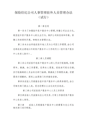 保险经纪公司人事管理驻外人员管理办法.docx