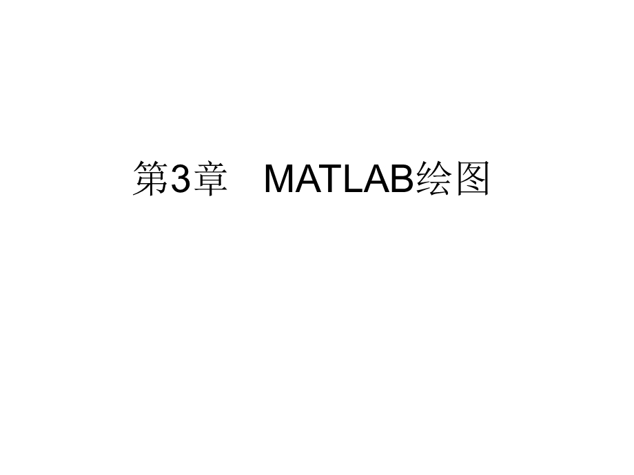 第3章MATLAB绘图.ppt_第1页