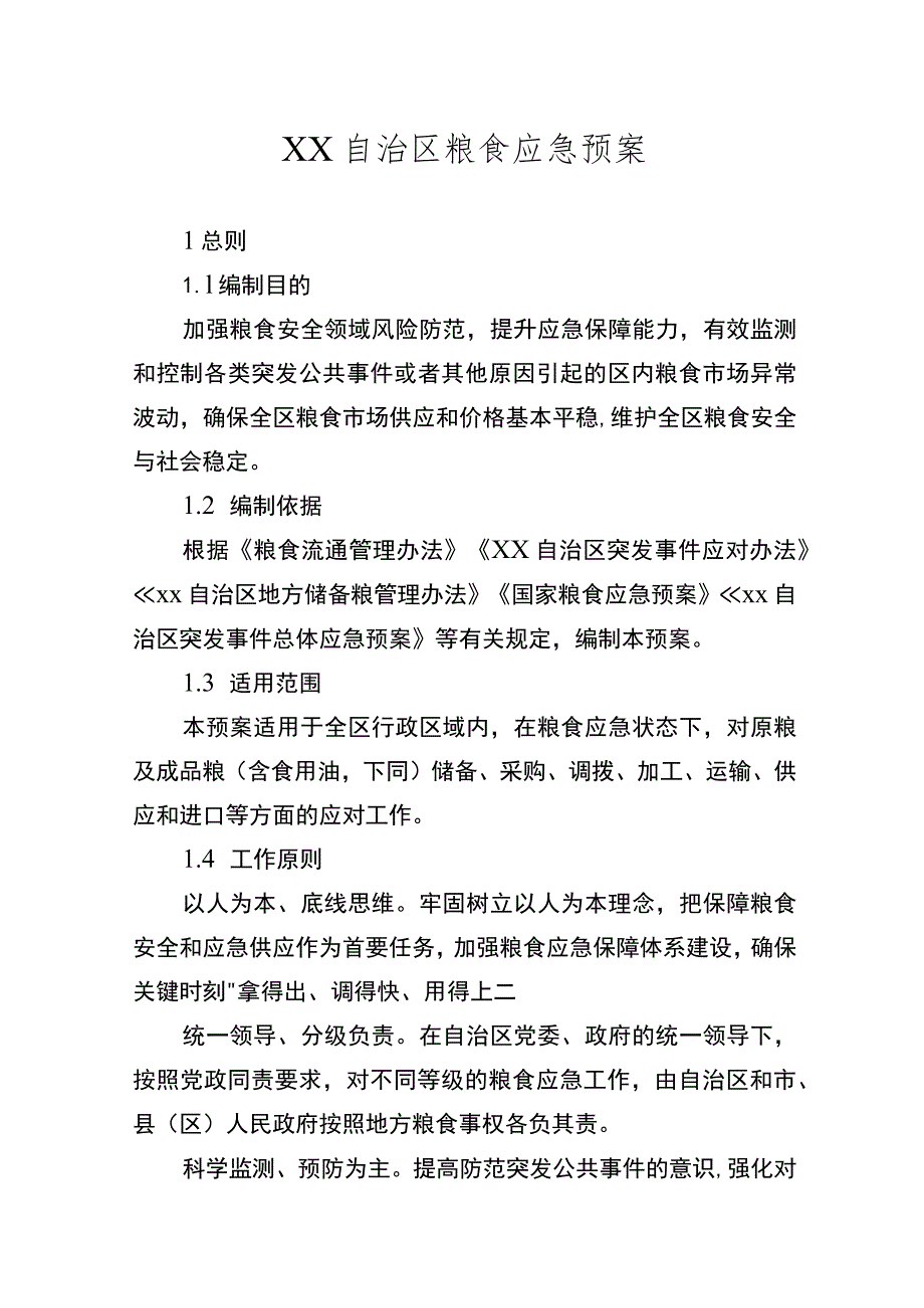 自治区粮食应急预案.docx_第1页