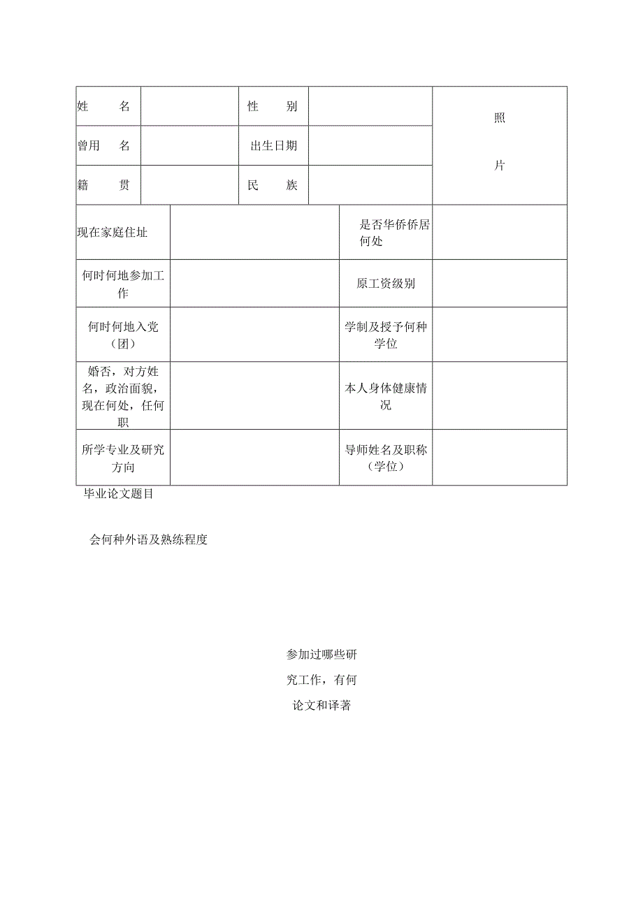 四川师范大学毕业研究生登记表（2023版）.docx_第3页