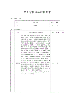 第五章技术标准和要求.docx