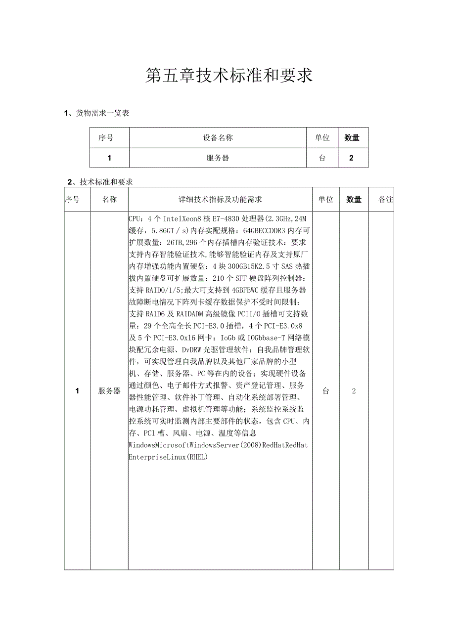 第五章技术标准和要求.docx_第1页