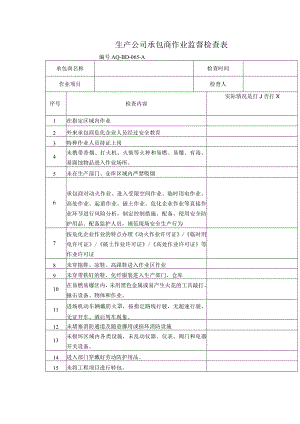 生产公司承包商作业监督检查表.docx