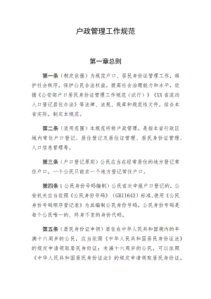 户政管理工作规范.docx