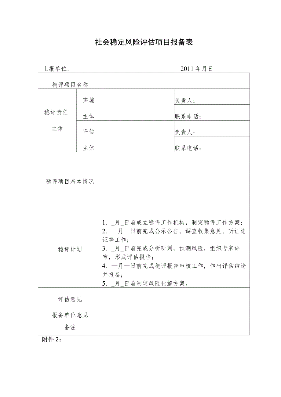 社会稳定风险评估项目报备表.docx_第1页