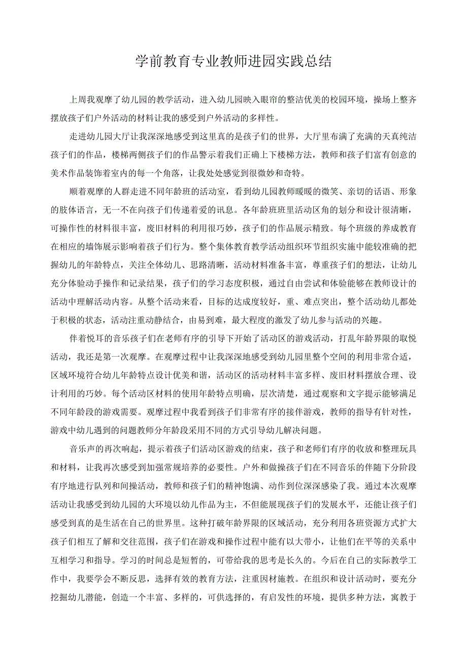 学前教育专业教师进园实践总结5.docx_第1页