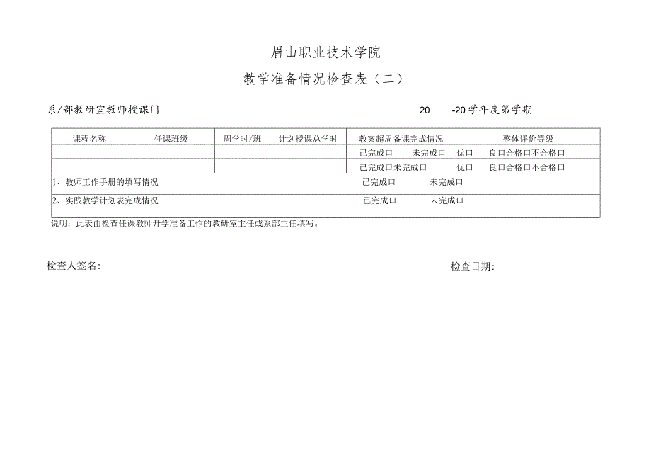 眉山职业技术学院教学准备情况检查表一.docx_第2页