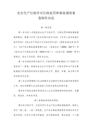 安全生产行政许可行政处罚和事故调查案卷制作办法.docx