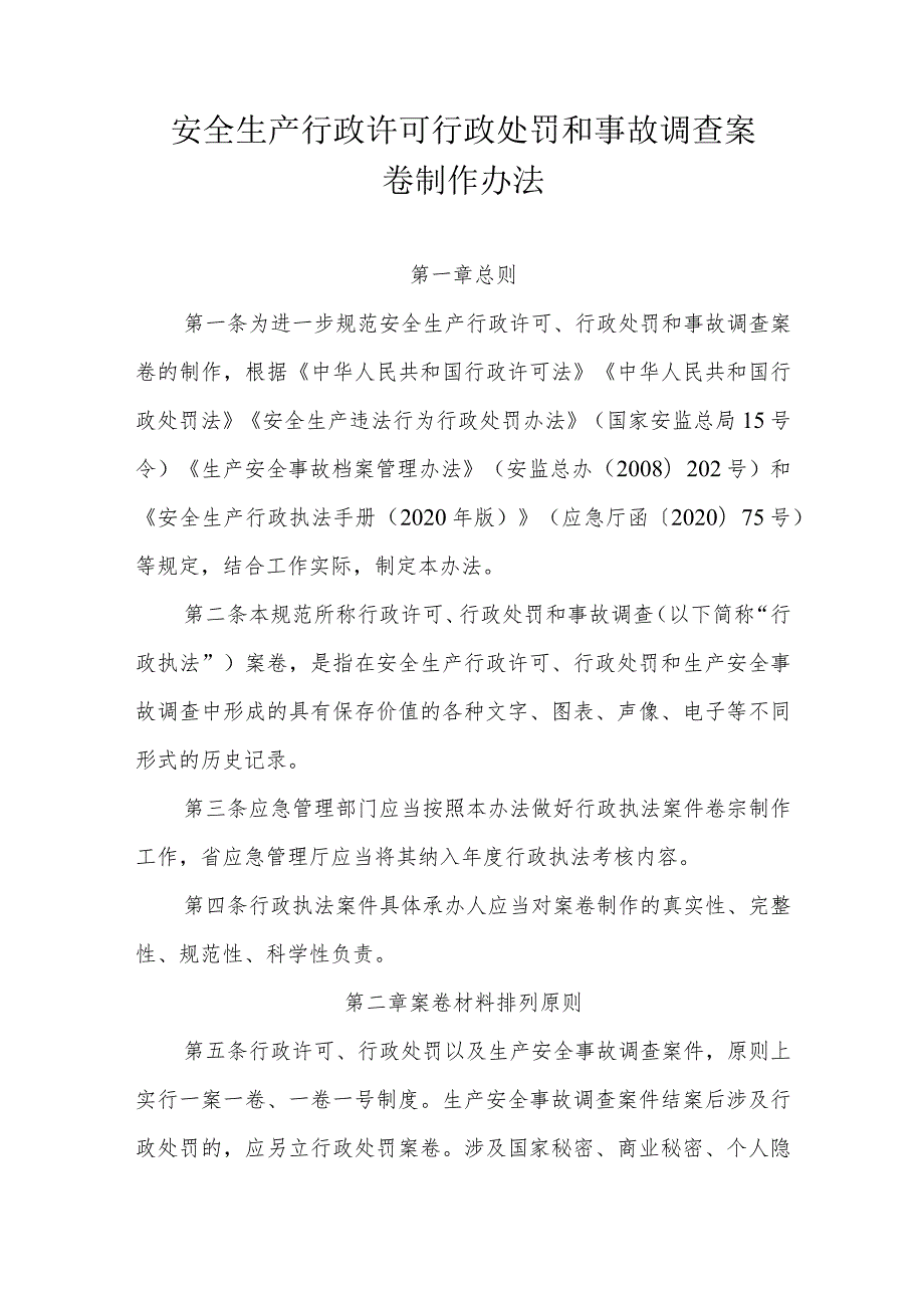 安全生产行政许可行政处罚和事故调查案卷制作办法.docx_第1页