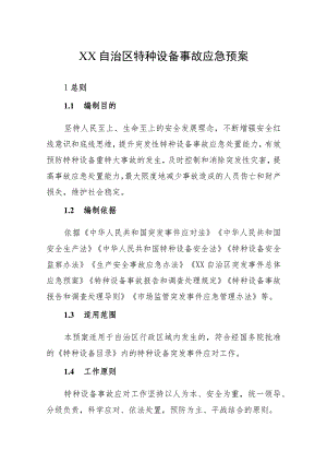 自治区特种设备事故应急预案.docx